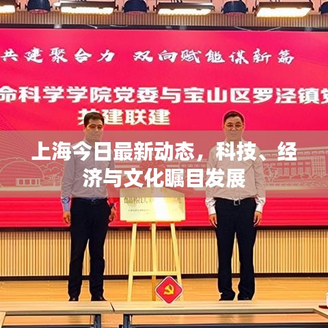 上海今日最新動(dòng)態(tài)，科技、經(jīng)濟(jì)與文化矚目發(fā)展