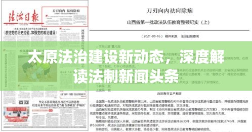 太原法治建設(shè)新動(dòng)態(tài)，深度解讀法制新聞?lì)^條