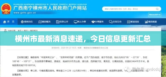 橫州市最新消息速遞，今日信息更新匯總