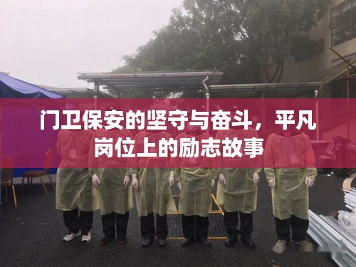 門衛(wèi)保安的堅守與奮斗，平凡崗位上的勵志故事