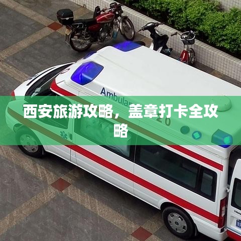 西安旅游攻略，蓋章打卡全攻略