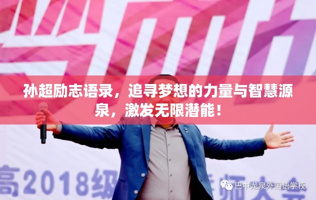 孫超勵(lì)志語(yǔ)錄，追尋夢(mèng)想的力量與智慧源泉，激發(fā)無(wú)限潛能！