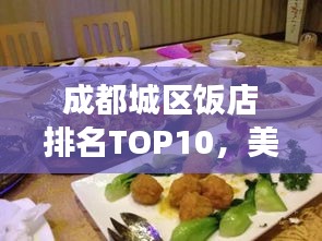 成都城區(qū)飯店排名TOP10，美食之旅必選之地