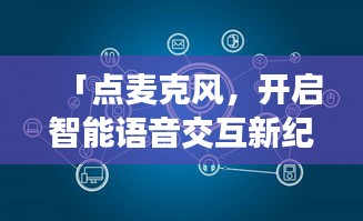 「點麥克風，開啟智能語音交互新紀元，百度引領(lǐng)探索之旅」