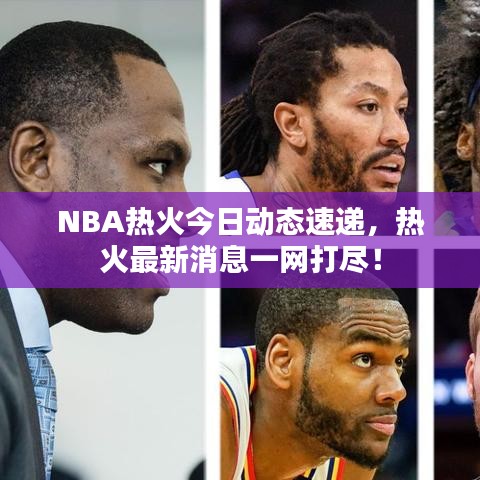 NBA熱火今日動(dòng)態(tài)速遞，熱火最新消息一網(wǎng)打盡！