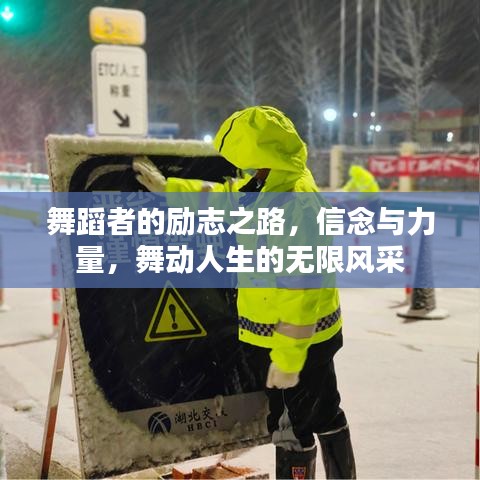 舞蹈者的勵志之路，信念與力量，舞動人生的無限風采