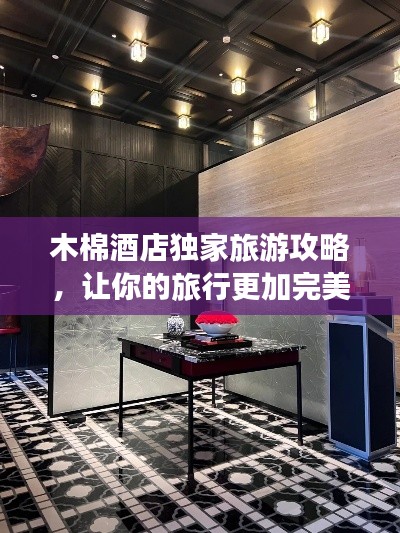 木棉酒店獨(dú)家旅游攻略，讓你的旅行更加完美！