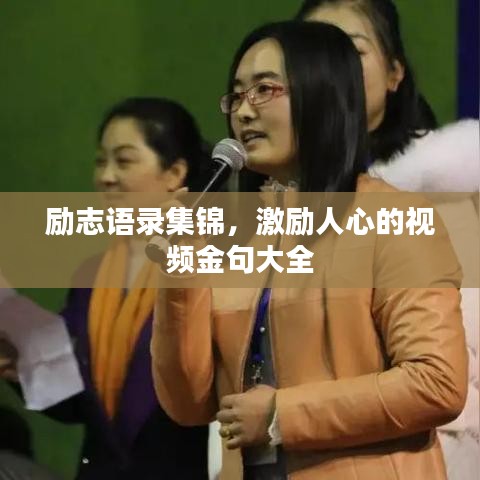 勵(lì)志語錄集錦，激勵(lì)人心的視頻金句大全