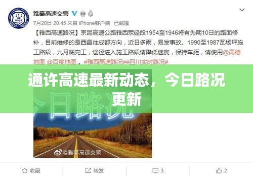 通許高速最新動態(tài)，今日路況更新