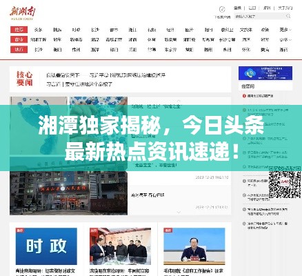 湘潭獨家揭秘，今日頭條最新熱點資訊速遞！
