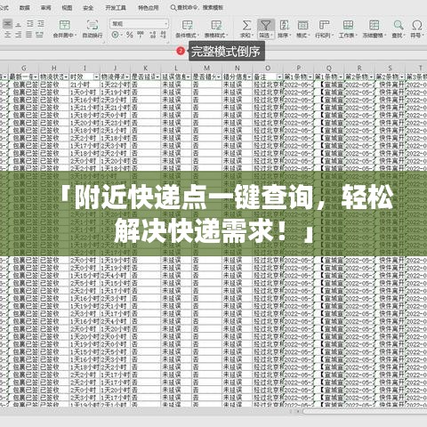 「附近快遞點(diǎn)一鍵查詢，輕松解決快遞需求！」
