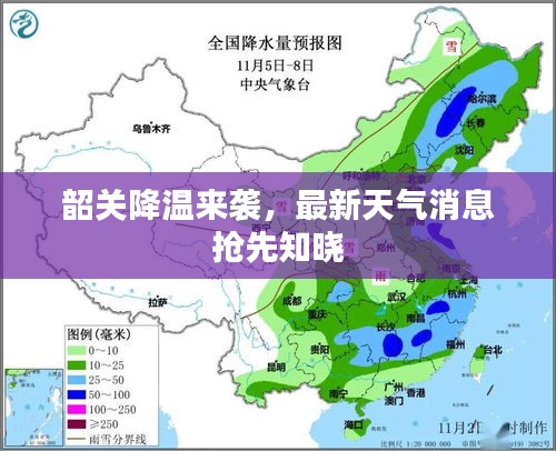 韶關降溫來襲，最新天氣消息搶先知曉