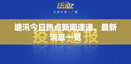 塘汛今日熱點新聞速遞，最新消息一覽