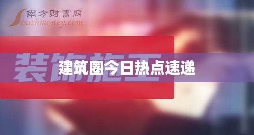 建筑圈今日熱點速遞