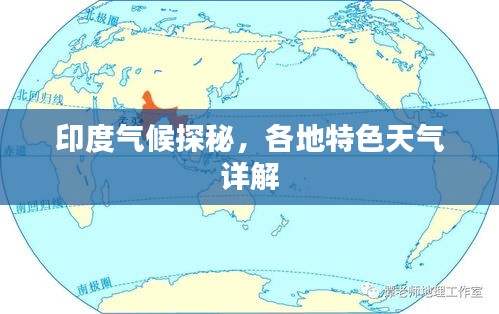 印度氣候探秘，各地特色天氣詳解