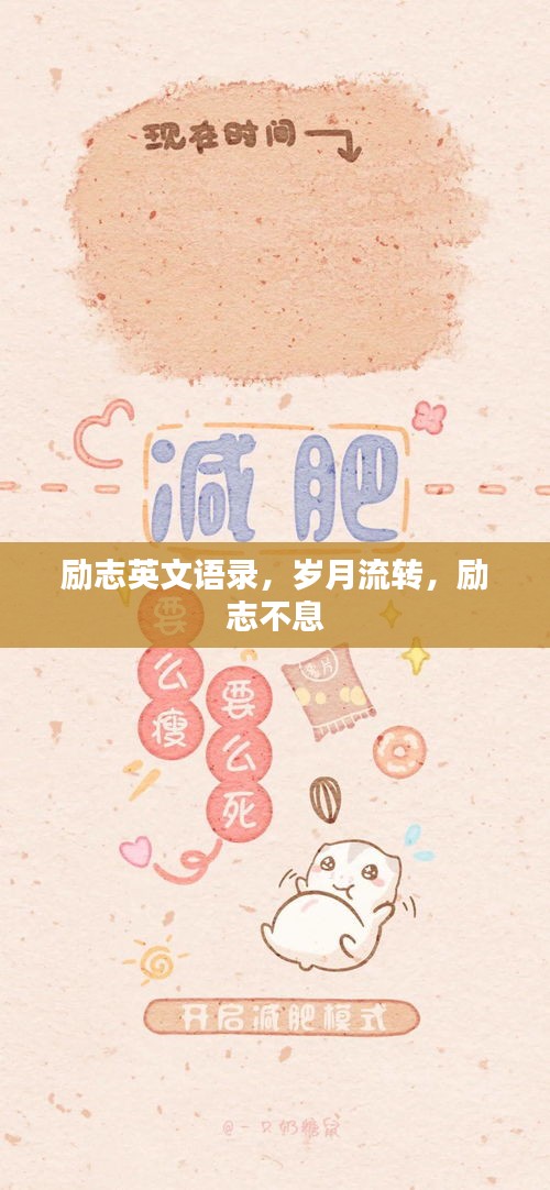 勵志英文語錄，歲月流轉(zhuǎn)，勵志不息