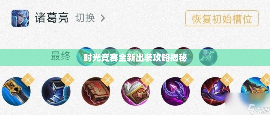時(shí)光競賽全新出裝攻略揭秘