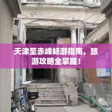 天津至赤峰暢游指南，旅游攻略全掌握！