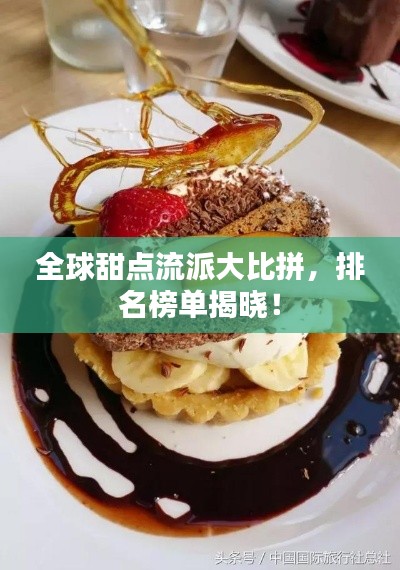 全球甜點流派大比拼，排名榜單揭曉！