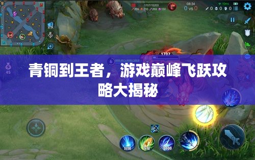 青銅到王者，游戲巔峰飛躍攻略大揭秘