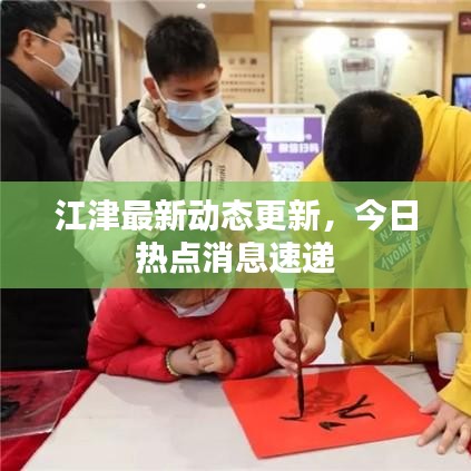 江津最新動態(tài)更新，今日熱點消息速遞