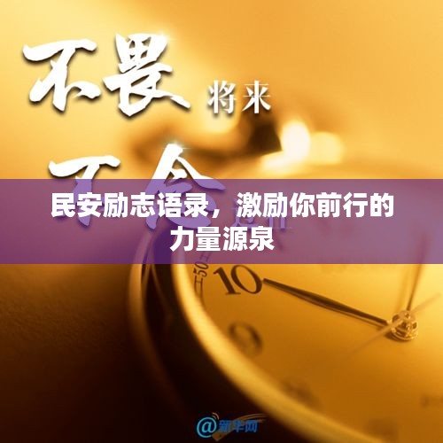 民安勵(lì)志語(yǔ)錄，激勵(lì)你前行的力量源泉