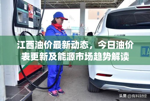 江西油價(jià)最新動(dòng)態(tài)，今日油價(jià)表更新及能源市場(chǎng)趨勢(shì)解讀