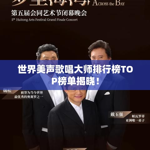 世界美聲歌唱大師排行榜TOP榜單揭曉！
