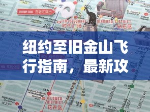 紐約至舊金山飛行指南，最新攻略揭秘