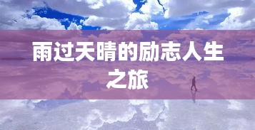 雨過(guò)天晴的勵(lì)志人生之旅