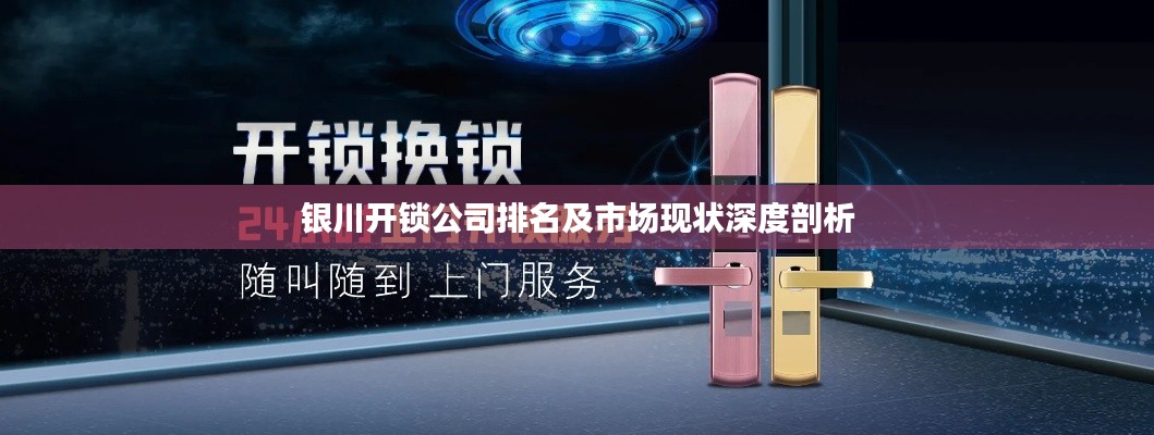 銀川開鎖公司排名及市場現(xiàn)狀深度剖析