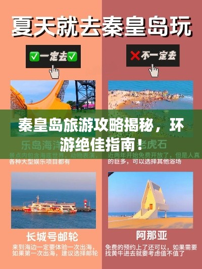 秦皇島旅游攻略揭秘，環(huán)游絕佳指南！