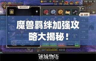 魔獸羈絆加強(qiáng)攻略大揭秘！