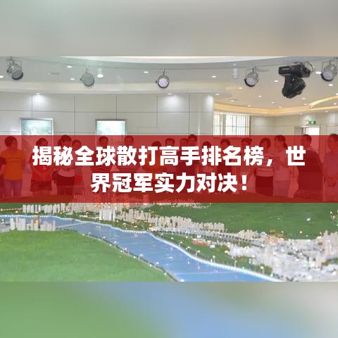 揭秘全球散打高手排名榜，世界冠軍實(shí)力對決！