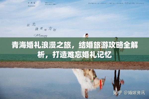 青?；槎Y浪漫之旅，結(jié)婚旅游攻略全解析，打造難忘婚禮記憶