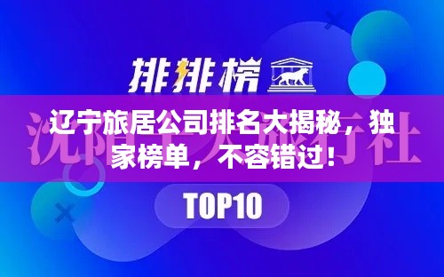 遼寧旅居公司排名大揭秘，獨家榜單，不容錯過！