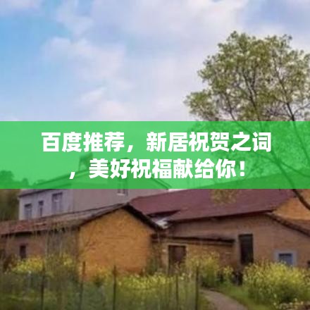 百度推薦，新居祝賀之詞，美好祝福獻(xiàn)給你！