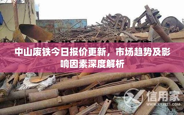 中山廢鐵今日?qǐng)?bào)價(jià)更新，市場(chǎng)趨勢(shì)及影響因素深度解析