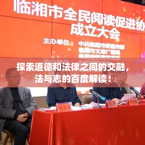 探索道德和法律之間的交融，法與志的百度解讀！