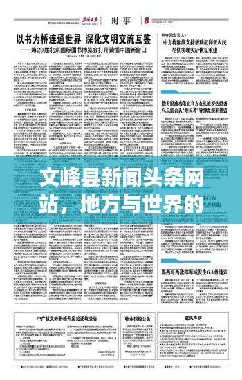 文峰縣新聞?lì)^條網(wǎng)站，地方與世界的溝通橋梁