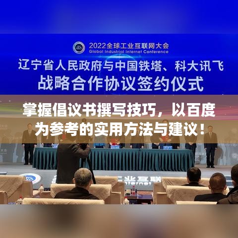 掌握倡議書撰寫技巧，以百度為參考的實用方法與建議！