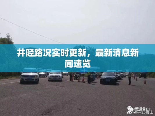 井陘路況實時更新，最新消息新聞速覽