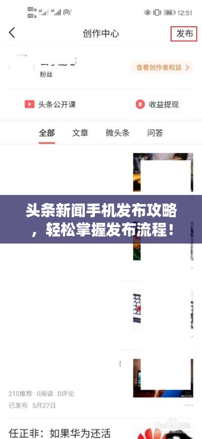 頭條新聞手機(jī)發(fā)布攻略，輕松掌握發(fā)布流程！