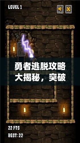 勇者逃脫攻略大揭秘，突破困境輕松前行！