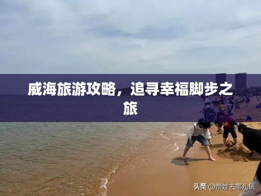 威海旅游攻略，追尋幸福腳步之旅