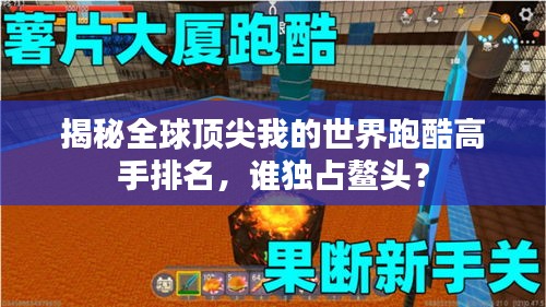 揭秘全球頂尖我的世界跑酷高手排名，誰(shuí)獨(dú)占鰲頭？