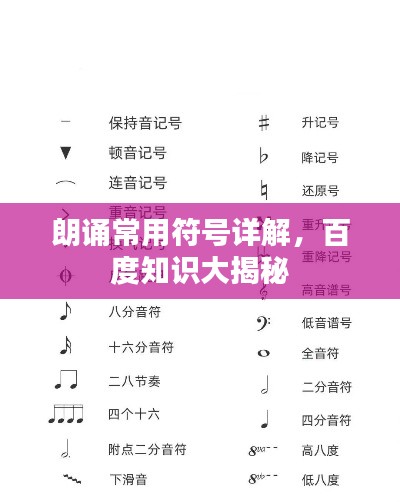 朗誦常用符號詳解，百度知識大揭秘