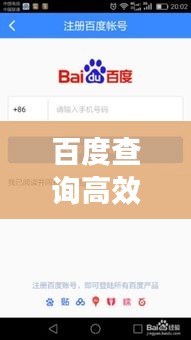 百度查詢高效指南，掌握技巧，輕松獲取信息