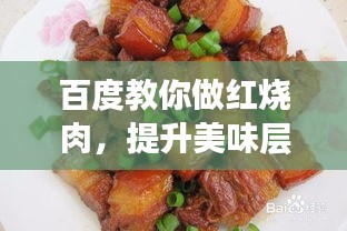 百度教你做紅燒肉，提升美味層次的秘訣！