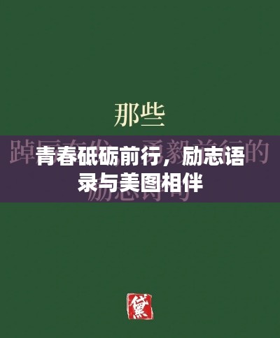 青春砥礪前行，勵(lì)志語(yǔ)錄與美圖相伴